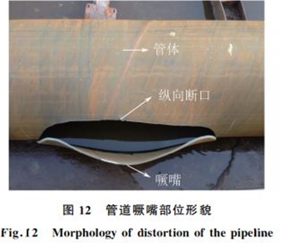 圖１２ 管道噘嘴部位形貌