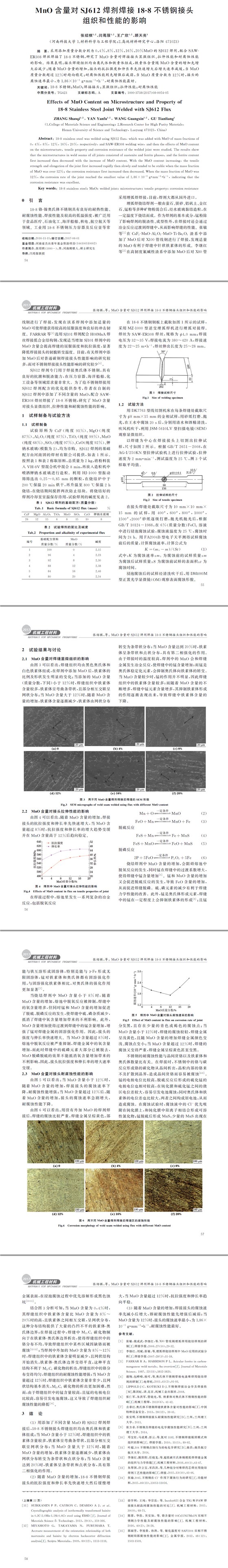 MnO含量對SJ612焊劑焊接18-8不銹鋼接頭組織和性能的影響