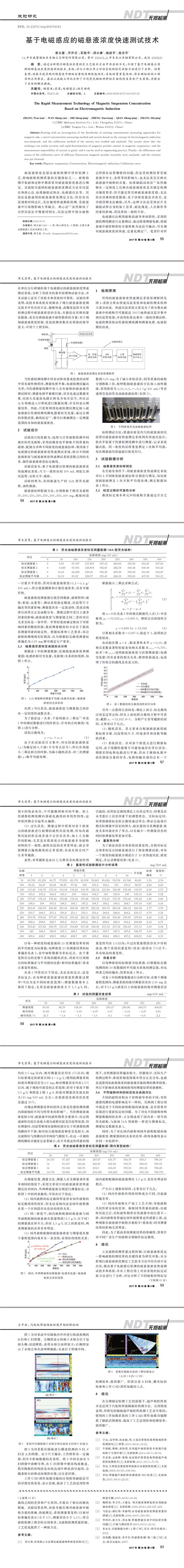 基于電磁感應的磁懸液濃度快速測試技術