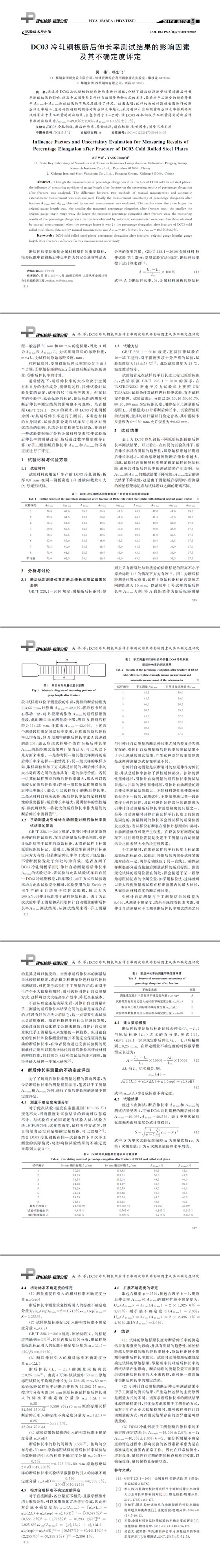 DC03冷軋鋼板斷后伸長率測試結(jié)果的影響因素及其不確定度評定