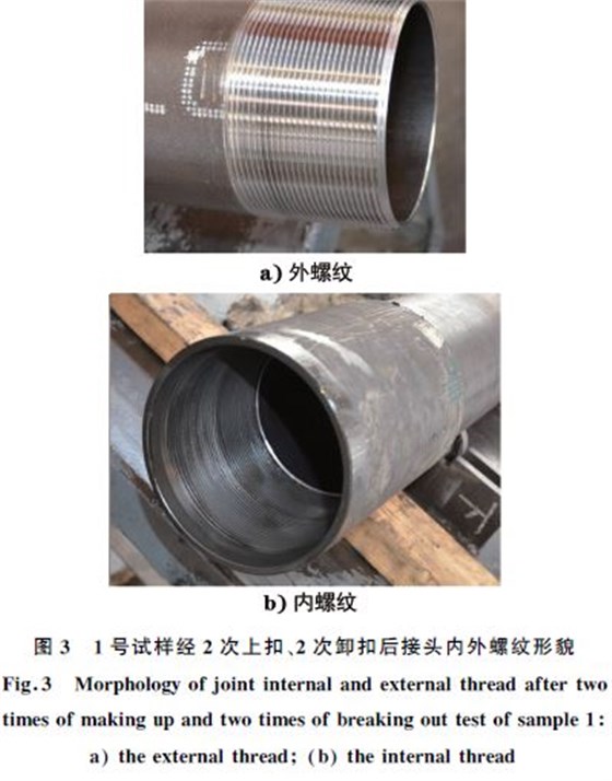 １號試樣經(jīng)２次上扣、２次卸扣后接頭內(nèi)外螺紋形貌