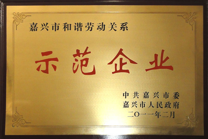 浙江國檢-和諧勞動(dòng)關(guān)系示范企業(yè)