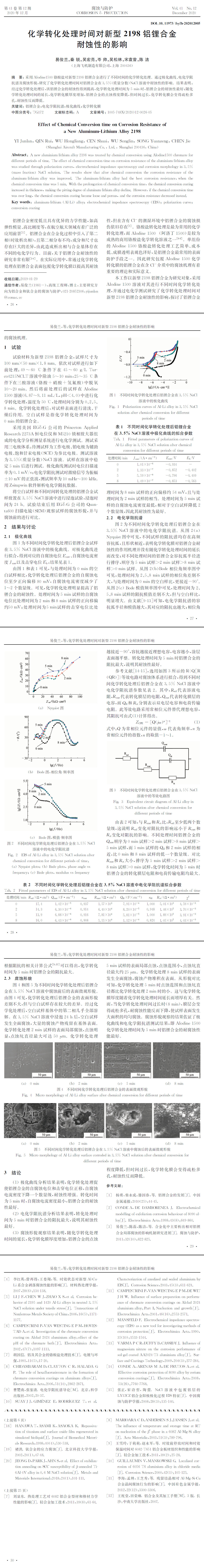 化學轉化處理時間對新型2198鋁鋰合金耐蝕性的影響(