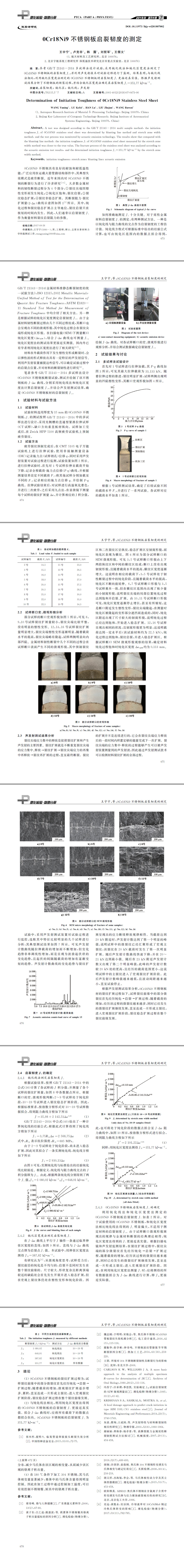 ０Cr１８Ni９不銹鋼板啟裂韌度的測(cè)定