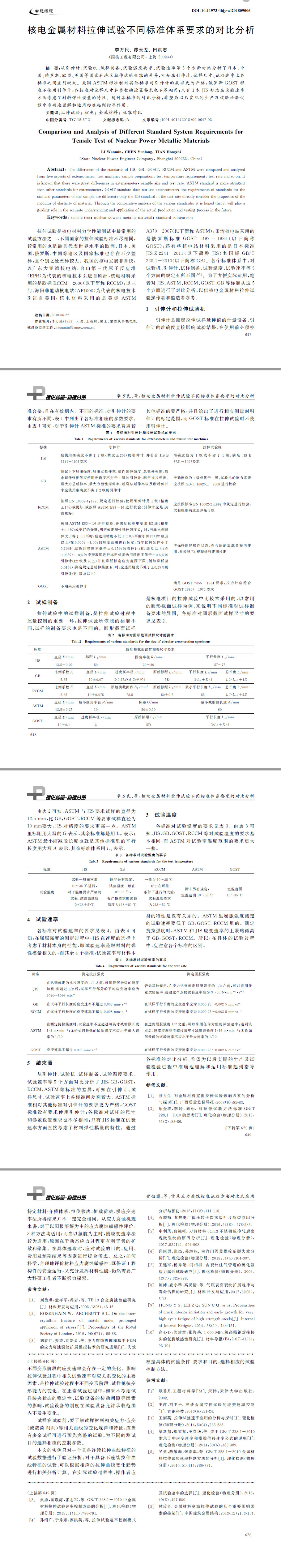 核電金屬材料拉伸試驗(yàn)不同標(biāo)準(zhǔn)體系要求的對(duì)比分析