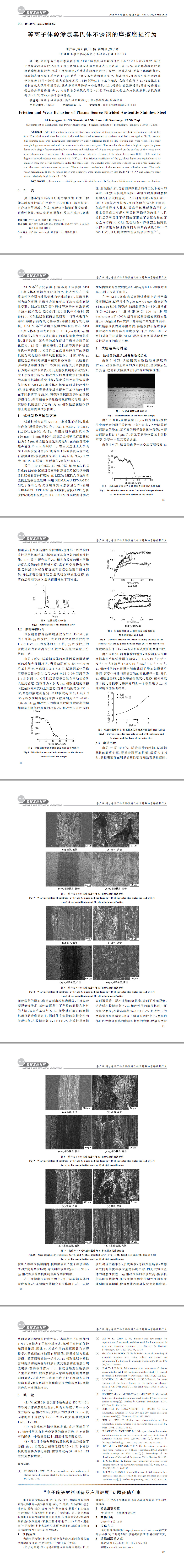 等離子體源滲氮奧氏體不銹鋼的摩擦磨損行為2