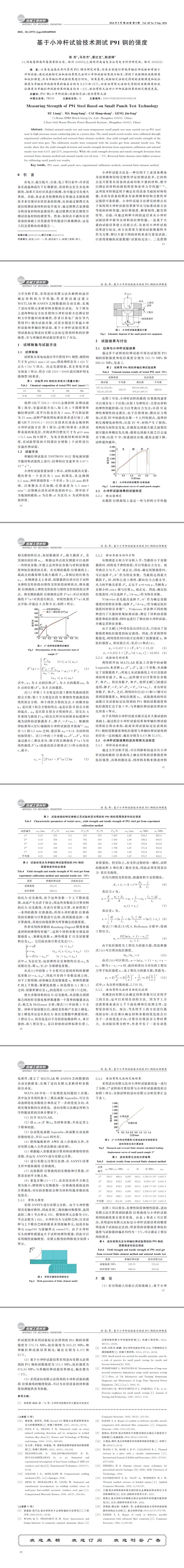 基于小沖桿試驗技術測試P91鋼的強度