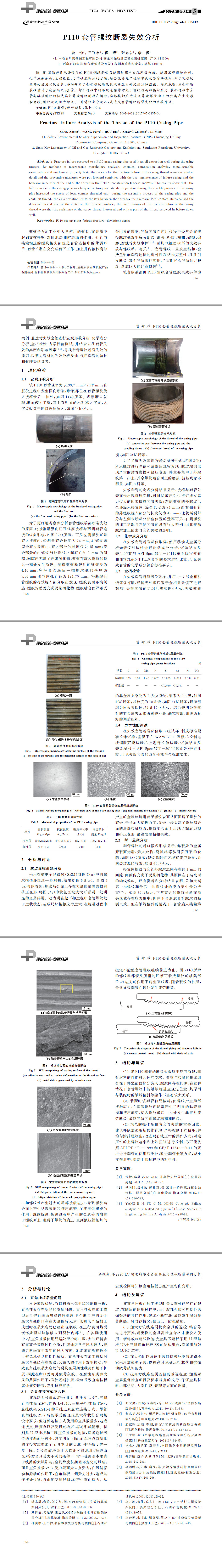 P１１０套管螺紋斷裂失效分析