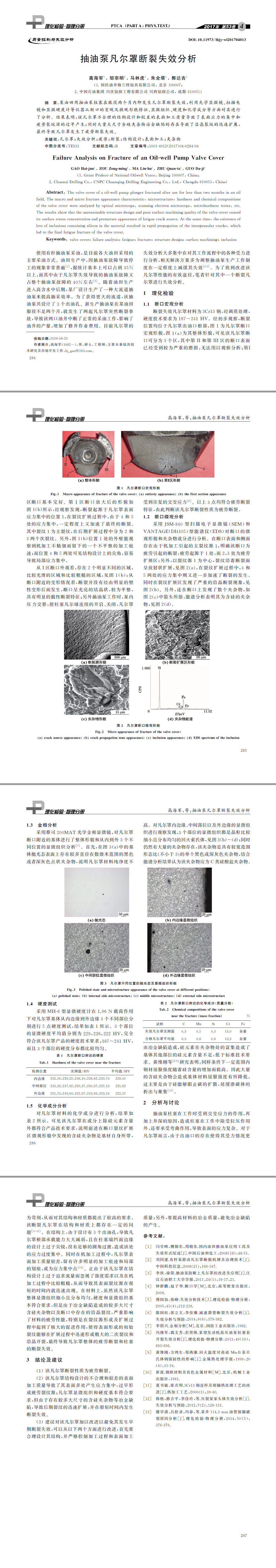 抽油泵凡爾罩?jǐn)嗔咽Х治? width=