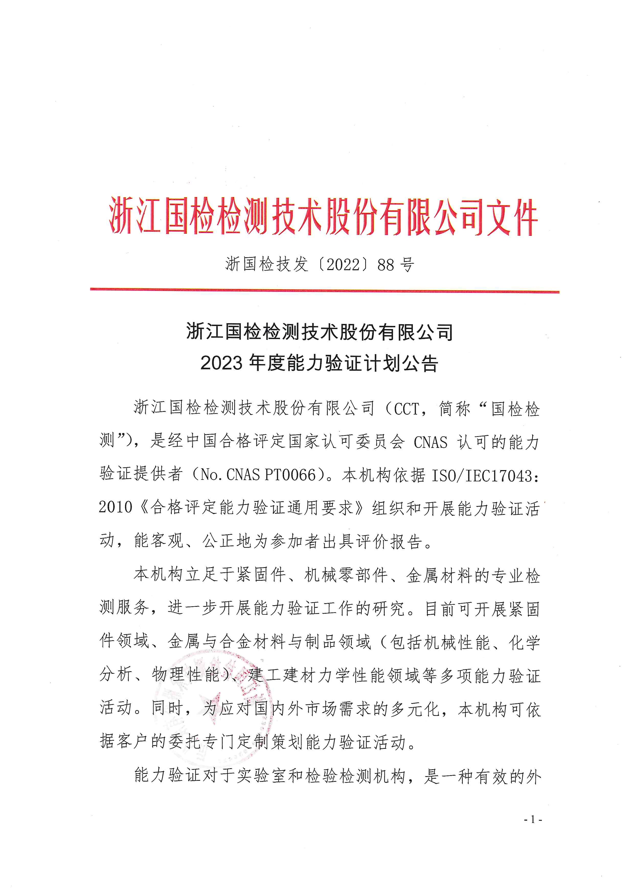 浙國檢技發(fā)〔2022〕88號 2023年度能力驗(yàn)證計(jì)劃公告_頁面_01