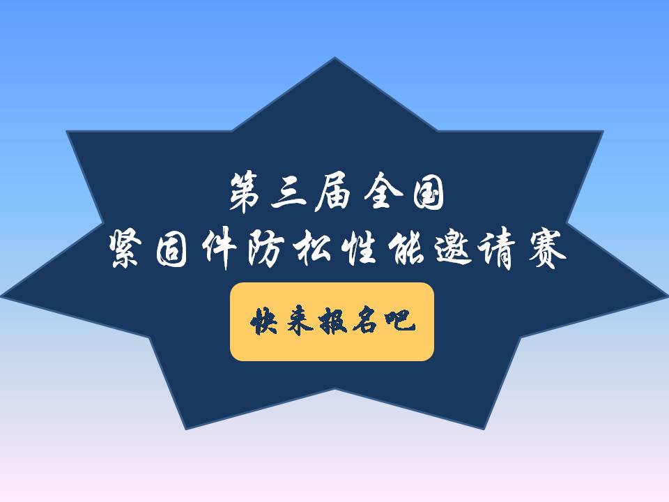 號(hào)外號(hào)外！第三屆全國(guó)緊固件防松性能邀請(qǐng)賽來(lái)了！